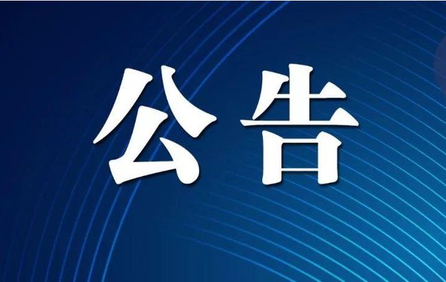 关于实施丙肝患者特困援助公益项目的公告