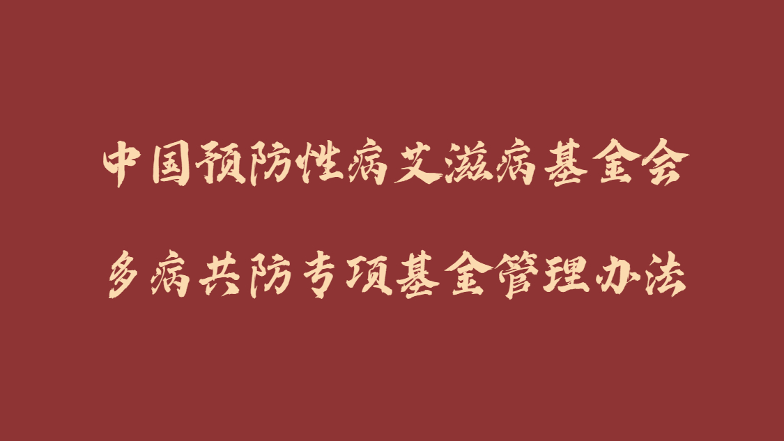 中国预防性病艾滋病基金会多病共防专项基金管理办法