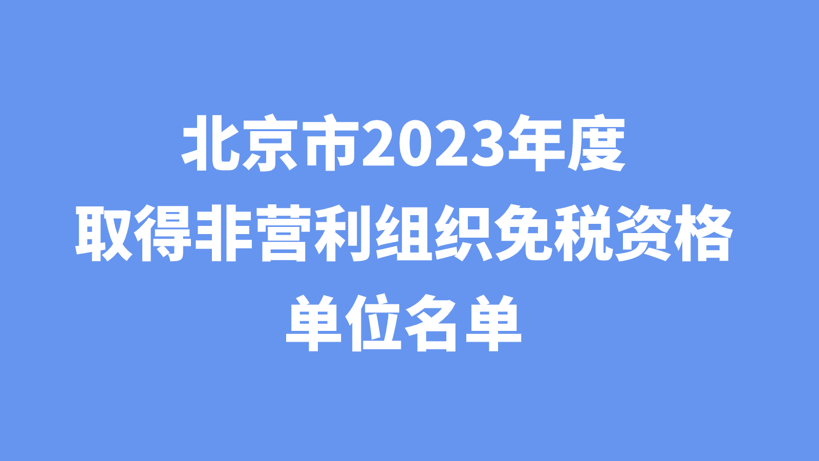 北京市2023年度取得非营利组织免税资格的单位名单